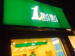 门面-1点点(领事馆店)