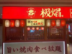 门面-极焰·烧肉刺身放题(天河领展广场店)