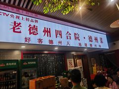 -老德州四合院·德州菜(天衢路店)