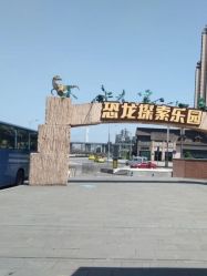 -恐龙探索乐园(磁器口店)