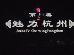 -杭州宋城