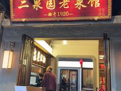 -二泉园老菜馆·百年无锡菜