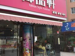 门面-御品轩(高新店)