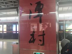 -潭村(地铁站)