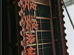 门面-八婆婆烧仙草(曾厝垵店)