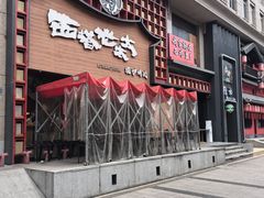 -西塔老太太泥炉烤肉(杭州首店)