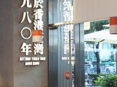 -肥韬茶餐厅(海上世界店)