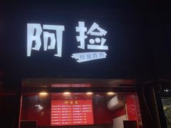 -阿捡忭京炸鸡(韭菜园总店)