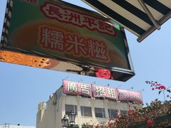 -澳门长洲糯米糍(柯打苏沙街店)