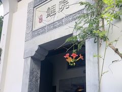 -鲤院·新中式美学·庭院餐厅(夫子庙店)