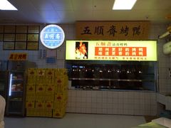 -五顺斋清真烤鸭(西大街总店)