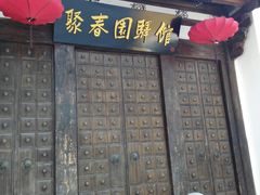 -聚春园驿馆(福州三坊七巷店)