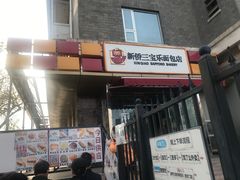 门面-新侨三宝乐面包店(崇文门店)