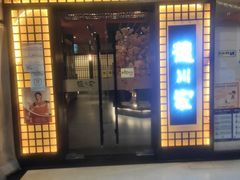 门面-德川家日本料理(中关村寰太大厦店)