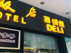 -国际饭店·帆声西饼屋(黄河路店)