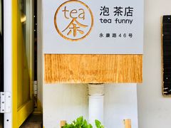 -茶是一枝花泡茶店