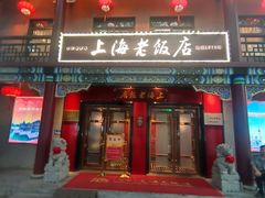 -上海老饭店(北京分店)