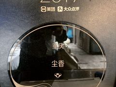 -尘香•传统川菜(创汇首座店)
