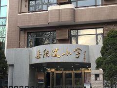 -岳阳道小学(大理道校区)