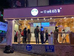 门面-一只酸奶牛(八一路店)