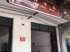 门面-清爽清补凉