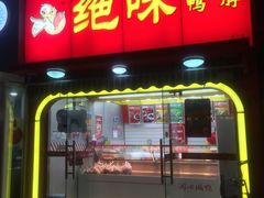 门面-绝味鸭脖(东直门店)