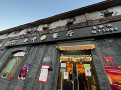 门面-奥华餐厅·老张记(台基厂店)