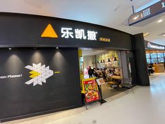 门面-乐凯撒披萨·烤鸡(曜一城店)