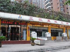 门面-三江真味火锅(湘江店)