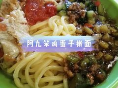 -阿九笨鸡蛋手擀面(总店)