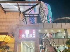 -大龙辣火锅·龙虾·烧烤(湖滨新天地店)