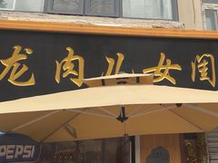 -小闺女儿肉龙(西湖道店)