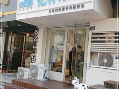 门面-白色日记·手作酸奶(麦凯乐店)