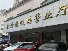 -金丹酱板鸭营业厅(紫缘路店)
