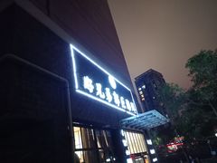 门面-好兄弟郭巨海鲜(天一阁店)
