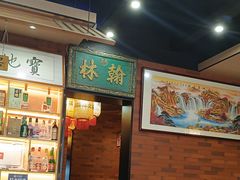 -晓林火锅(安定门店)
