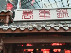 门面-万重锦·人文川菜馆(骡马市店)