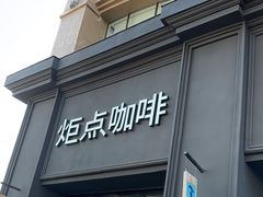 -Torch Coffee 炬点咖啡