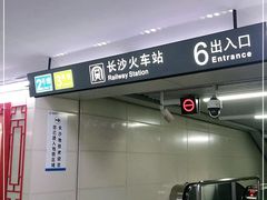 -长沙火车站(地铁站)