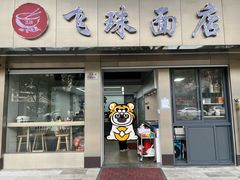 门面-飞珠面店(海莲路店)