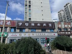 -伊穆祥牛肉面总店·清真