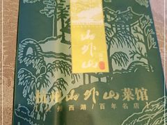 -山外山菜馆(玉泉路店)