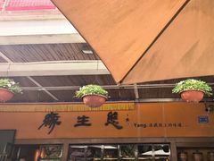 -缘生态云南菜·野生菌庭院餐厅(华侨城店)