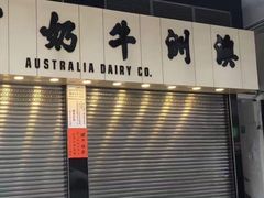 门面-澳洲牛奶公司(佐敦店)