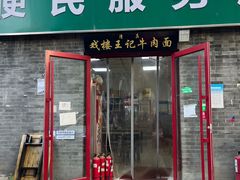 -清真-戏楼王记牛肉面