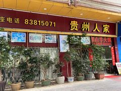 -贵州人家·酸汤火锅·20年老字号