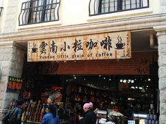 -云南民族村