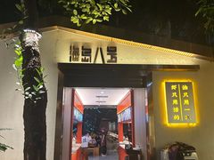 -海岛八号龙虾烧烤田鸡(蓝天路总店)