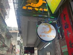 -老炳·七丛松甘草水果