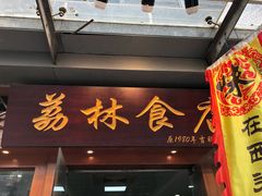 门面-荔林食店(西华路店)